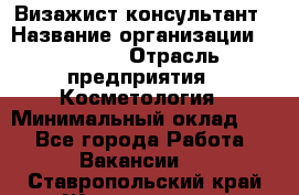 Визажист-консультант › Название организации ­ M.A.C. › Отрасль предприятия ­ Косметология › Минимальный оклад ­ 1 - Все города Работа » Вакансии   . Ставропольский край,Железноводск г.